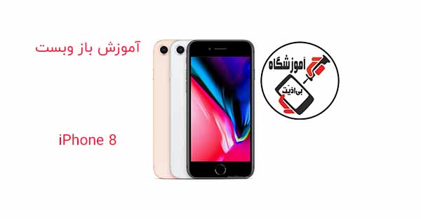 آموزش باز و بست آیفون 8