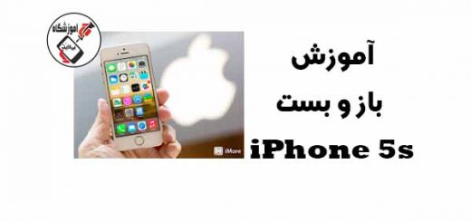 آموزش باز و بست آیفون 5s